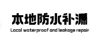 徐州市本地防水（中讯网）